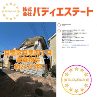 目黒区目黒四丁目 空き家買収