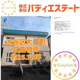 渋谷区大山町 不動産買収